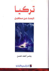 تركيا: البحث عن مستقبل