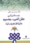 رسائل الى عقل الغرب وضميره