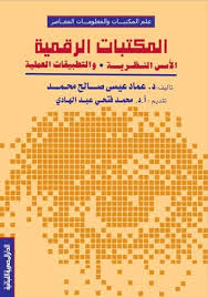 المكتبات الرقمية الأسس النظرية والتطبيقات العملية
