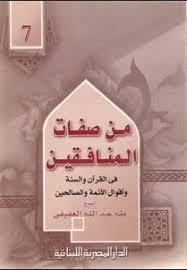 من صفات المنافقين فى القران والسنة