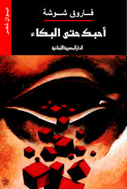 أحبك حتى البكاء
