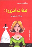 لماذا لم أتزوج