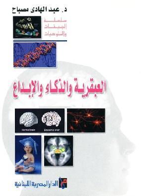 العبقرية والذكاء والابداع