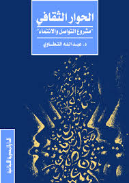 الحوار الثقافى مشروع الانتماء والتواصل