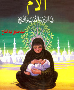 موسوعة الام فى الدين و الادب و التاريخ