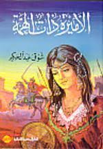الاميرة ذات الهمة اطول سيرة عربية فى التاريخ