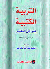 التربية المكتبية بمراحل التعليم