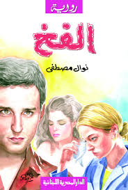 الفــخ
