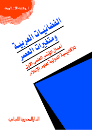 الفضائيات العربية ومتغيرات العصر