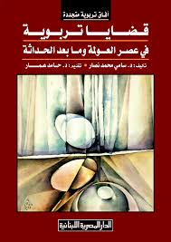 قضايا تربوية فى عصر العولمة