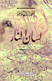 لسان النار