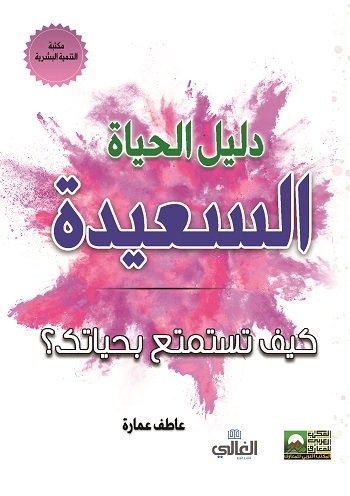 دليل الحياة السعيدة : كيف تستمتع بحياتك؟