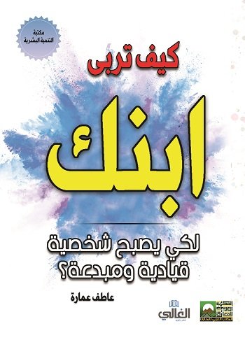 كيف تربي ابنك لكي يصبح شخصية قيادية ومبدعة؟