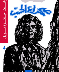 روايات جائزة نوبل_صحراء الحب