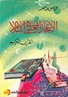 الاعجاز العلمى فى الاسلام : القرآن الكريم