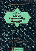الزواج و الحياة الزوجية
