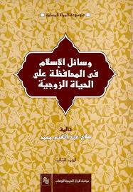 وسائل الاسلام فى المحافظة على الحياة الزوجية