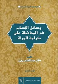 وسائل الاسلام فى المحافظة على كرامة المرأة