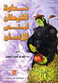 عداوة الشيطان لبنى الانسان