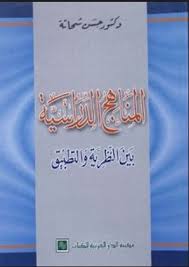 المناهج الدراسية بين النظرية و التطبيق