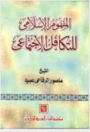 المفهوم الاسلامى للتكافل الاجتماعى