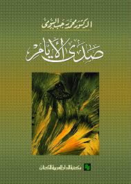 صدى الأيام