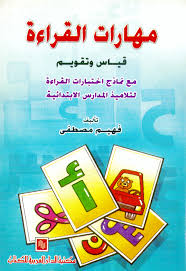 مهارات القراءة : قياس و تقويم ، مع نماذج اختبارات القراءة لتلاميذ المدارس الابتدائية