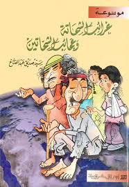 غرائب الشحاتة و عجائب الشحاتين