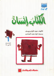 الكتاب إنسان