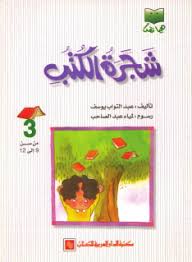 شجرة الكتب