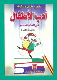 ادب الاطفال فى العالم المعاصر : رؤية نقدية تحليلية