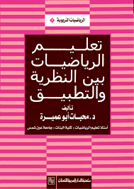 تعليم الرياضيات بين النظرية و التطبيق