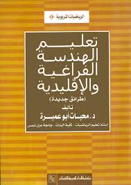 تعليم الهندسة الفراغية و الاقليدية : طرائق جديدة