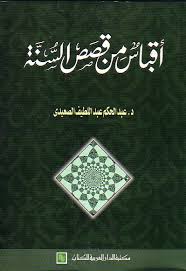 اقباس من قصص السنة
