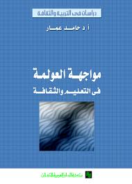 مواجهة العولمة فى التعليم و الثقافة