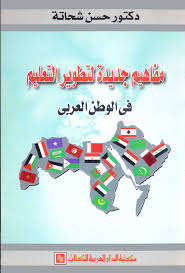 مفاهيم جديدة لتطوير التعليم فى الوطن العربى