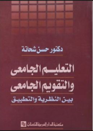 التعليم الجامعى و التقويم الجامعى