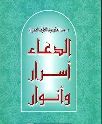 الدعاء اسرار و انوار