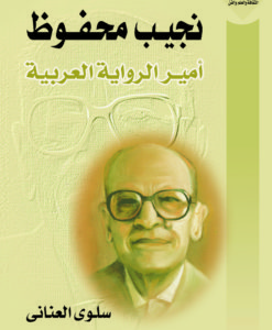 نجيب محفوظ : امير الرواية العربية