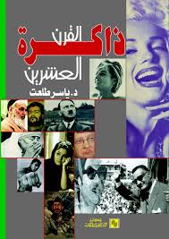ذاكرة القرن العشرين