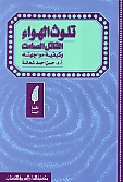 تلوث الهواء القاتل الصامت