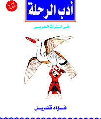 ادب الرحلة فى التراث العربى