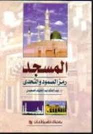 المسجد رمز الصمود و التحدى
