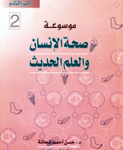 صحة الانسان والعلم الحديث ج2