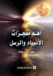 اهم معجزات الانبياء و الرسل