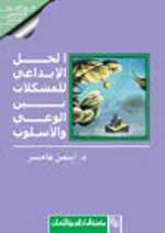 الحل الابداعى للمشكلات بين الوعى والأسلوب