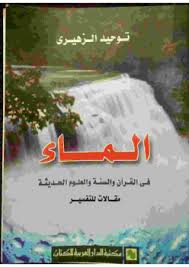 الماء فى القران و السنة و العلوم الحديث