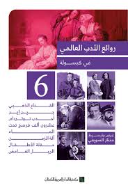 روائع الادب العالمى فى كبسولة ج6