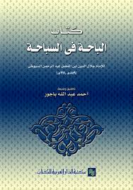الباحة فى السباحة
