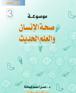 صحة الانسان والعلم الحديث ج3